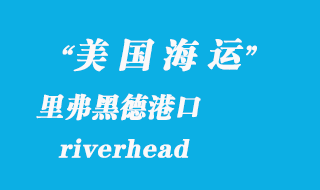 美國(guó)海運(yùn)港口:里弗黑德(riverhead)港口