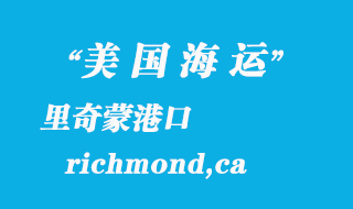 美國海運(yùn)港口：里奇蒙（richmond,ca）港口