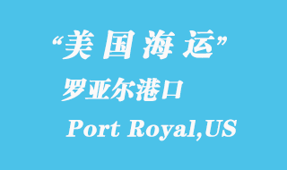 美國海運港口:羅亞爾港(Port Royal,US)