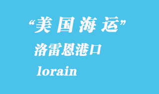 美國海運(yùn)港口：洛雷恩（lorain）港口