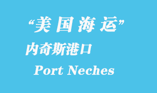 美國海運港口:內奇斯港(Port Neches)