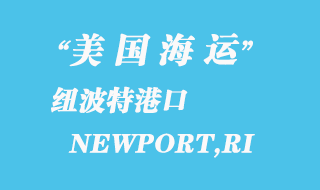 美國海運港口:紐波特 NEWPORT,RI