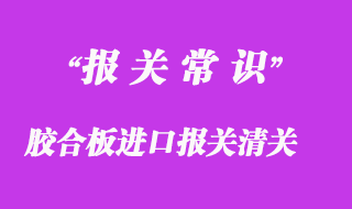 膠合板進口海關(guān)編碼_膠合板進口報關(guān)清關(guān)流程