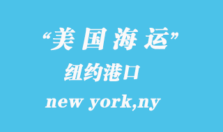 美國海運港口:紐約(new york,ny)港口