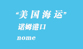 美國海運港口:諾姆(nome)