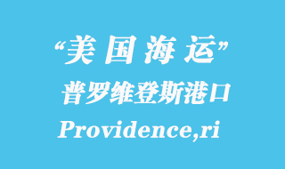 美國海運港口:普羅維登斯(Providence,ri)港口