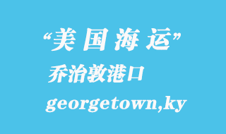 美國海運(yùn)港口：喬治敦（georgetown,ky）港口