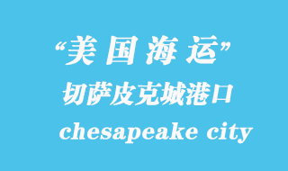 美國海運港口:切薩皮克城(chesapeake city)港口