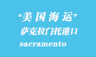美國海運港口:薩克拉門托(sacramento)港口