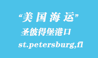 美國海運港口:圣彼得堡(st.petersburg,fl)港口