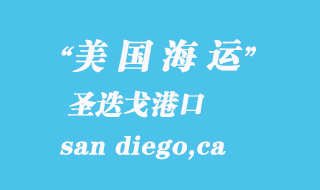 美國海運(yùn)港口:圣迭戈(san diego,ca)港口