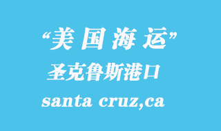美國(guó)海運(yùn)港口:圣克魯斯(santa cruz,ca)港口