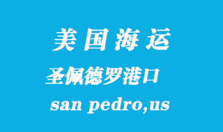 美國海運港口:圣佩德羅(san pedro,us)港口