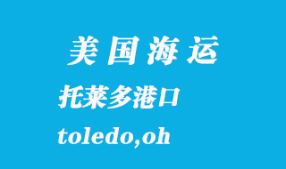 美國海運(yùn)港口:托萊多(toledo,oh)港口