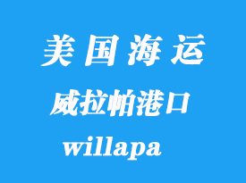 美國海運港口:威拉帕(willapa)港口