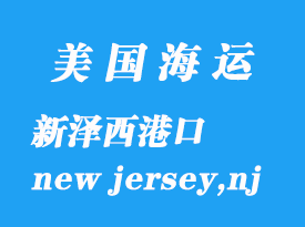 美國海運港口：新澤西（new jersey,nj）港口