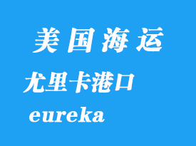 美國(guó)海運(yùn)港口：尤里卡（eureka）港口