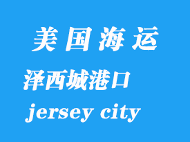 美國海運港口:澤西城(jersey city)港口