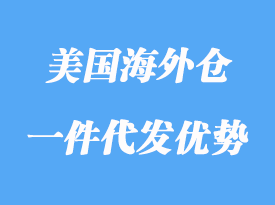 美國海外倉一件代發(fā)優(yōu)勢有哪些，怎么選？