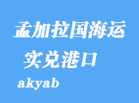 緬甸海運部港口:實兌(akyab)港口