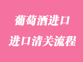葡萄酒進口報關清關常見問題