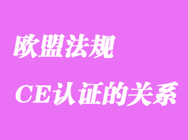 歐盟法規和CE認證是何關系詳解