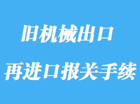 上海舊機械出口維修再進口報關手續流程