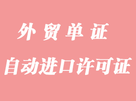 快速辦理進口設(shè)備自動進口許可證（即O證）