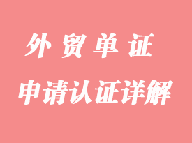 怎么申請認(rèn)證詳解
