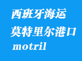西班牙海運港口:莫特里爾(motril)港口