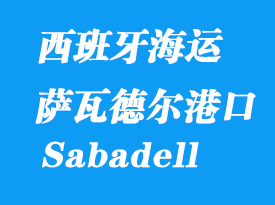 西班牙海運港口:薩瓦德爾(Sabadell)港口