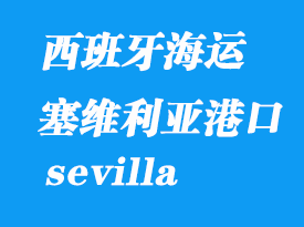 西班牙海運(yùn)港口：塞維利亞（sevilla）港口