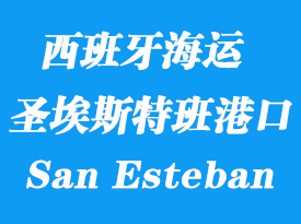 西班牙海運(yùn)港口：圣埃斯特班（San Esteban De Pravia）港口