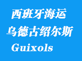 西班牙海運港口:圣費里烏德古紹爾斯(San Feliu De Guixols)港口