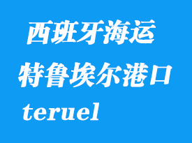 西班牙海運(yùn)港口：特魯埃爾（teruel）港口