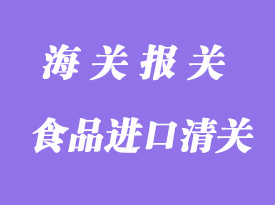 食品進(jìn)口清關(guān)手續(xù)_副食進(jìn)口清關(guān)要求