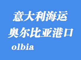 意大利海運(yùn)港口：奧爾比亞（olbia）港口