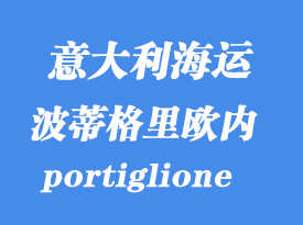 意大利海運港口:波蒂格里歐內(portiglione)港口