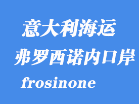 意大利海運港口:弗羅西諾內(frosinone)港口