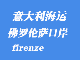 意大利海運(yùn)港口:佛羅倫薩(firenze)港口