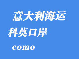 意大利海運(yùn)港口:科莫(como)港口