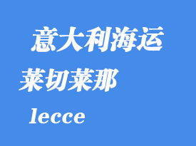 意大利海運港口:萊切(lecce)港口
