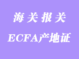 臺灣ECFA產(chǎn)地證大陸零關(guān)稅報(bào)關(guān)流程