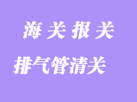 臺(tái)灣汽車排氣管進(jìn)口清關(guān)流程