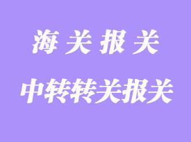 提前、直接和中轉轉關詳解