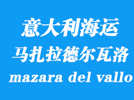 意大利海運港口:馬扎拉德爾瓦洛(mazara del vallo)港口