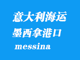 意大利海運港口:墨西拿(messina)港口