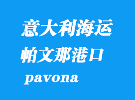 意大利海運港口:帕文那(pavona)港口