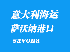 意大利海運港口：薩沃納（savona）港口