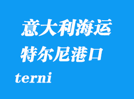 意大利海運港口:特爾尼(terni)港口